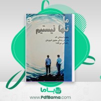 دانلود کتاب ما تنها نیستیم رابرت مارش امینه اخوان تفتی هوشنگ اهرپور (PDF📁) 157 صفحه
