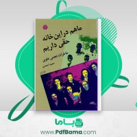 دانلود کتاب ما هم در این خانه حقی داریم حمید احمدی (PDF📁) 221 صفحه