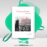 دانلود کتاب ماهیت شوروی چه بود؟کاووس بهزادی (PDF📁) 225 صفحه
