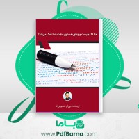 دانلود کتاب متا تگ چیست و چطور به سئوی سایت شما کمک می کند مهران منصوری فر (PDF📁) 13 صفحه