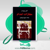 دانلود کتاب مجازات اعدام منشا تاریخ قربانیان کارول برونولدر اکبر فلاح (PDF📁) 82 صفحه