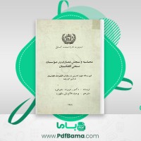 دانلود کتاب محاسبه و سنجش مصارف در موسسات صنعتی افغانستان ربانی (PDF📁) 156 صفحه