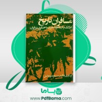 دانلود کتاب مسافران تاریخ مسعود نوربخش (PDF📁) 663 صفحه