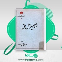 دانلود کتاب مشاهیر اهل حق صدیق صفی زاده (PDF📁) 261 صفحه