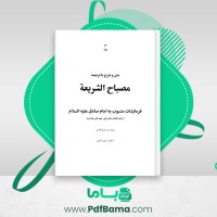 دانلود کتاب مصباح الشریعة عبد الرزاق گیلانی (PDF📁) 289 صفحه