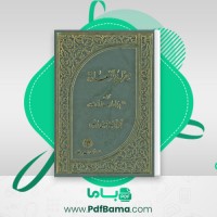 دانلود کتاب معراج السعاده احمد نراقی (PDF📁) 796 صفحه