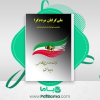 دانلود کتاب ملی گرایان مردم گرا مهدی میر قادری (PDF📁) 236 صفحه