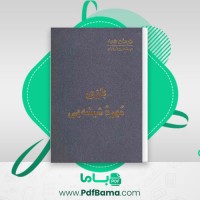 دانلود کتاب مهره شیشه یی عبدالحسین شریفیان (PDF📁) 751 صفحه