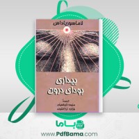 دانلود کتاب لاماریاداس بیداری بودای درون ملیحه کرباسیان فتانه ترکاشوند (PDF📁) 488 صفحه