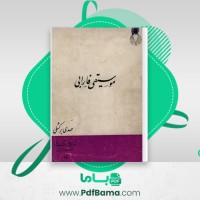 دانلود کتاب موسیقی فارابی مهدی برکشلی (PDF📁) 145 صفحه