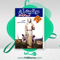 دانلود کتاب موقعیت زن در روزگار باستان پرشنگ بابایی (PDF📁) 97 صفحه