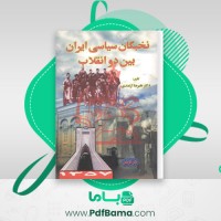 دانلود کتاب نخبگان سیاسی ایران بین دو انقلاب علیرضا ازغندی (PDF📁) 211 صفحه