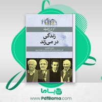 دانلود کتاب نسل امین الضرب 1 زندگی در می زند بدری مشهدی (PDF📁) 179 صفحه