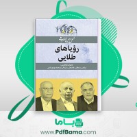 دانلود کتاب نسل امین الضرب 2 رویاهای طلایی برومند (PDF📁) 109 صفحه