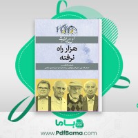 دانلود کتاب نسل امین الضرب 3 هزار راه نرفته خوشکار (PDF📁) 125 صفحه
