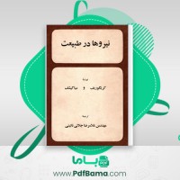 دانلود کتاب نیروها در طبیعت غلامرضا جلالی (PDF📁) 379 صفحه