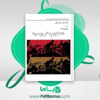 دانلود کتاب خاطرات جنگ جهانی دوم کتاب اول جلد سوم تورج فرازمند (PDF📁) 247 صفحه