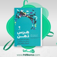 دانلود کتاب هرس ذهن استیو اسکات و بری داونپورت (PDF📁) 30 صفحه