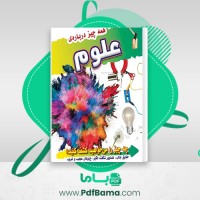 دانلود کتاب همه چیز درباره ی علوم میر محمدیان (PDF📁) 63 صفحه
