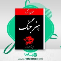 دانلود کتاب هنر جنگ حسن حبیبی (PDF📁) 203 صفحه