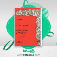 دانلود کتاب هنر هند و ایرانی هند و اسلامی هالاید آژمند (PDF📁) 157 صفحه