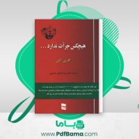 دانلود کتاب هیچکس جرات ندارد گاری آلن (PDF📁) 231 صفحه