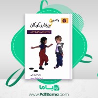 دانلود کتاب والدین بد رفتاری کودکان راه حل هایی برای والدین (PDF📁) 241 صفحه