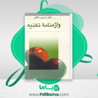 دانلود کتاب واژه نامه تغزیه نسرین عاقلی (PDF📁) 253 صفحه