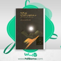 دانلود کتاب پیر گنجه در جستجوی ناکجا آباد عبد الحسین زرین کوب (PDF📁) 351 صفحه