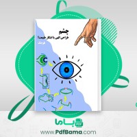دانلود کتاب چشم طراحی الهی یا ابتکار طبیعت بلوجک (PDF📁) 75 صفحه
