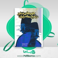 دانلود کتاب چهره های منفور در تاریخ معاصر ایران حبیب اله تابانی (PDF📁) 551 صفحه
