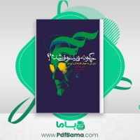 دانلود کتاب چگونه فیلسوف شدم؟ سفر من به جهان فلسفه قرن بیستم عرفان ثابتی (PDF📁) 220 صفحه