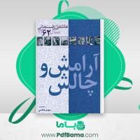 دانلود کتاب کارنامه و خاطرات هاشمی رفسنجانی سال 62 مهدی هاشمی (PDF📁) 569 صفحه