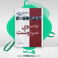 دانلود کتاب کارنامه و خاطرات هاشمی رفسنجانی سال 63 محسن هاشمی (PDF📁) 640 صفحه