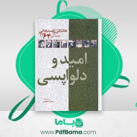 دانلود کتاب کارنامه و خاطرات هاشمی رفسنجانی سال 64 سارا لاهوتی (PDF📁) 606 صفحه