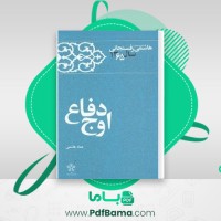 دانلود کتاب کارنامه و خاطرات هاشمی رفسنجانی سال 65 عماد هاشمی (PDF📁) 755 صفحه