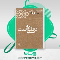 دانلود کتاب کارنامه و خاطرات هاشمی رفسنجانی سال 66 علیرضا هاشمی (PDF📁) 796 صفحه