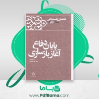 دانلود کتاب کارنامه و خاطرات هاشمی رفسنجانی سال 67 علیرضا هاشمی (PDF📁) 791 صفحه