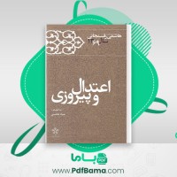 دانلود کتاب کارنامه و خاطرات هاشمی رفسنجانی سال 69 عماد هاشمی (PDF📁) 800 صفحه