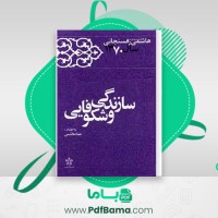 دانلود کتاب کارنامه و خاطرات هاشمی رفسنجانی سال 70 عماد هاشمی (PDF📁) 800 صفحه