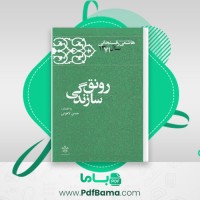 دانلود کتاب کارنامه و خاطرات هاشمی رفسنجانی سال 71 حسن لاهوتی (PDF📁) 800 صفحه