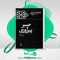 دانلود کتاب کارنامه و خاطرات هاشمی رفسنجانی سال 73 عماد هاشمی (PDF📁) 840 صفحه