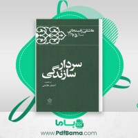 دانلود کتاب کارنامه و خاطرات هاشمی رفسنجانی سال 75 احسان هاشمی (PDF📁) 840 صفحه