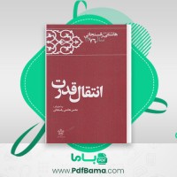 دانلود کتاب کارنامه و خاطرات هاشمی رفسنجانی سال 76 محسن هاشمی رفسنجانی (PDF📁) 800 صفحه