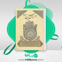دانلود کتاب همرزمان حسین ع حضرت آیت الله العظمی رهبر علی خامنه ای (PDF📁) 310 صفحه
