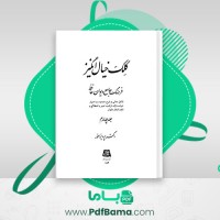دانلود کتاب کلک خیال انگیز جلد چهارم پرویز اهور (PDF📁) 618 صفحه