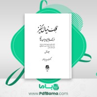 دانلود کتاب کلک خیال انگیز جلد اول پرویز اهور (PDF📁) 682 صفحه