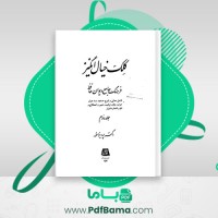 دانلود کتاب کلک خیال انگیز جلد دوم پرویز اهور (PDF📁) 682 صفحه