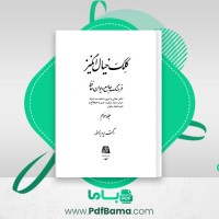 دانلود کتاب کلک خیال انگیز جلد سوم پرویز اهور (PDF📁) 610 صفحه