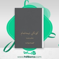دانلود کتاب کودکی نمیه تمام کیومرث پوراحمد (PDF📁) 831 صفحه